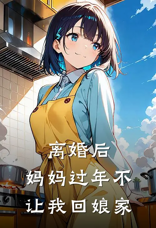 离婚后，妈妈过年不让我回娘家