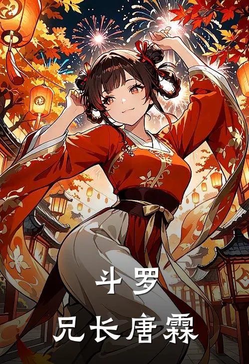 斗罗：兄长唐霖