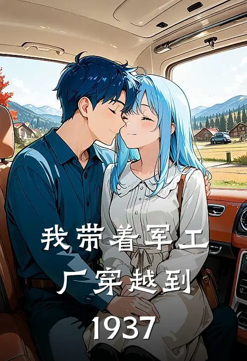 我带着军工厂穿越到1937