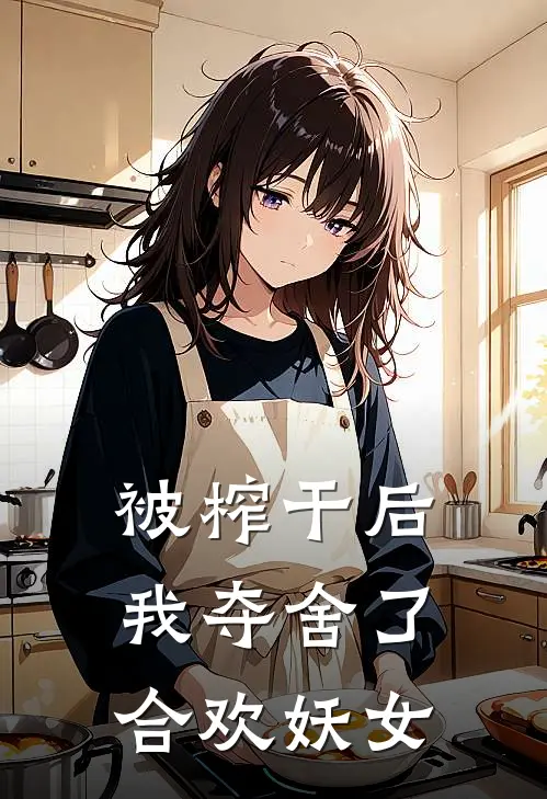 被榨干后我夺舍了合欢妖女