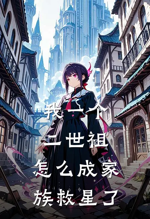 我一个二世祖，怎么成家族救星了