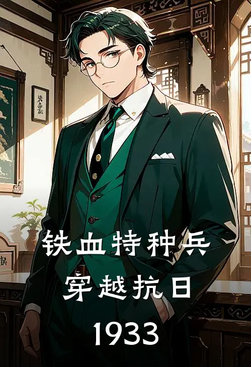 铁血特种兵穿越抗日1933