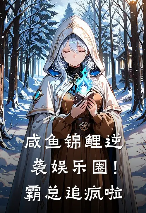 咸鱼锦鲤逆袭娱乐圈！霸总追疯啦