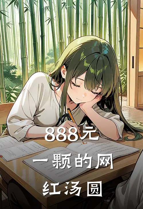 888元一颗的网红汤圆