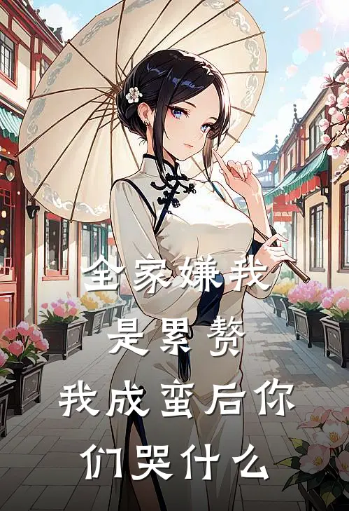 全家嫌我是累赘，我成蛮后你们哭什么