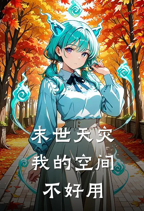 末世天灾：我的空间不好用