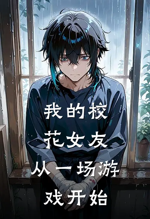 我的校花女友：从一场游戏开始