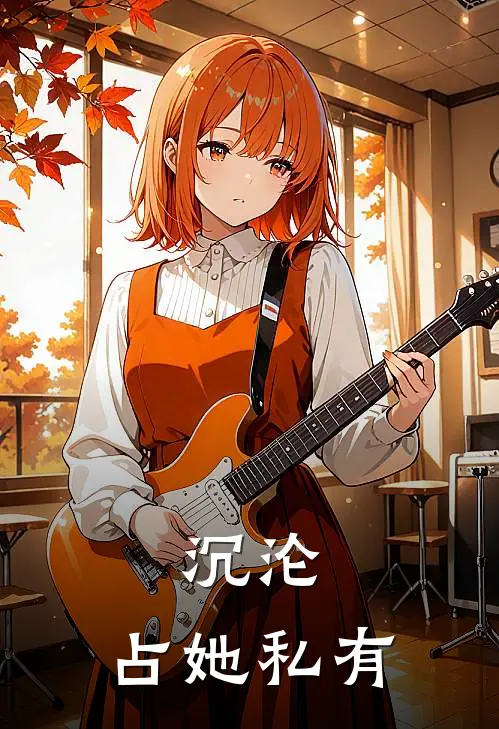 沉沦，占她私有