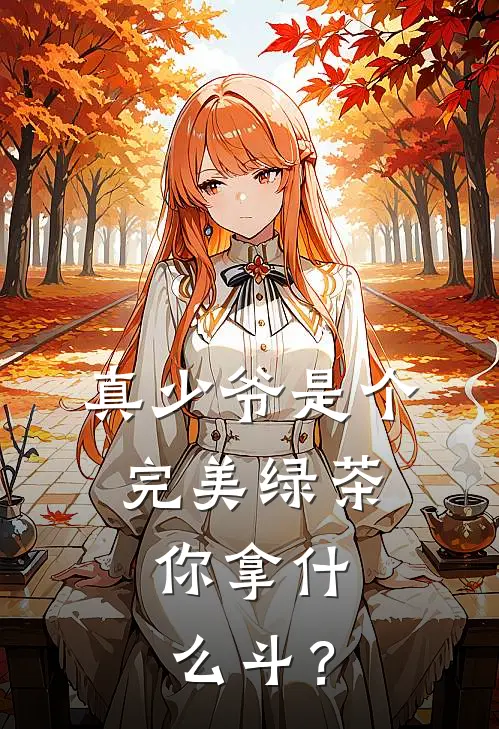 真少爷是个完美绿茶，你拿什么斗？