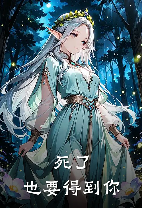 死了，也要得到你