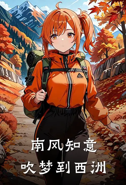 南风知意，吹梦到西洲