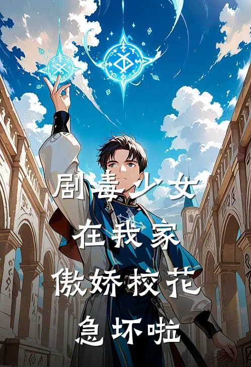 剧毒少女在我家，傲娇校花急坏啦