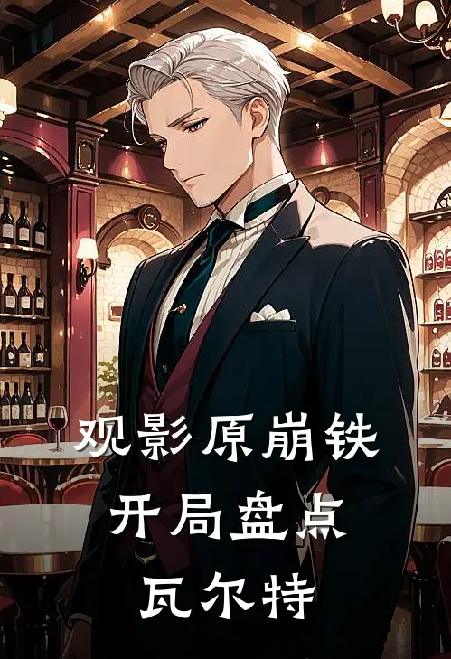 观影原崩铁，开局盘点瓦尔特