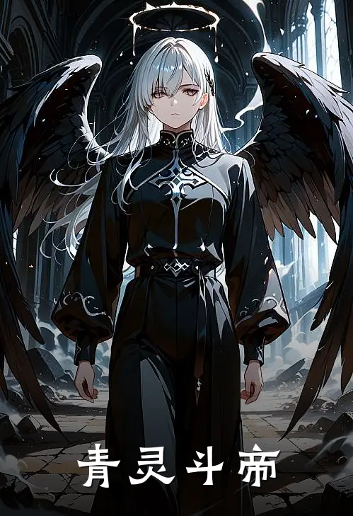 青灵斗帝