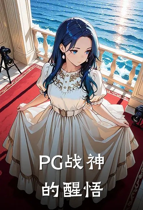 PG战神的醒悟