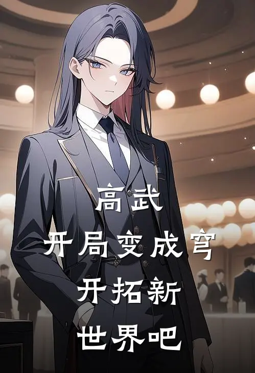 高武：开局变成穹，开拓新世界吧