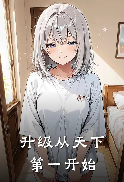 升级从天下第一开始