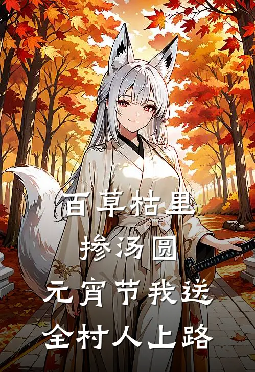 百草枯里掺汤圆，元宵节我送全村人上路