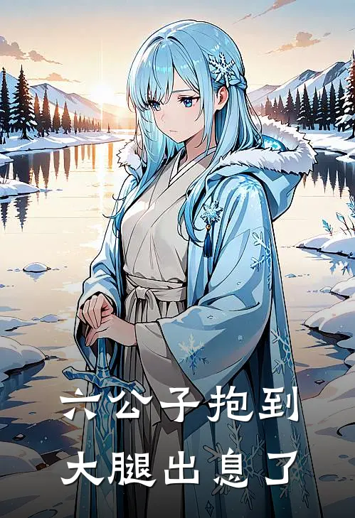 六公子抱到大腿出息了