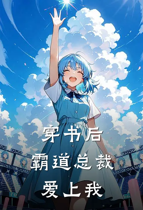 穿书后，霸道总裁爱上我