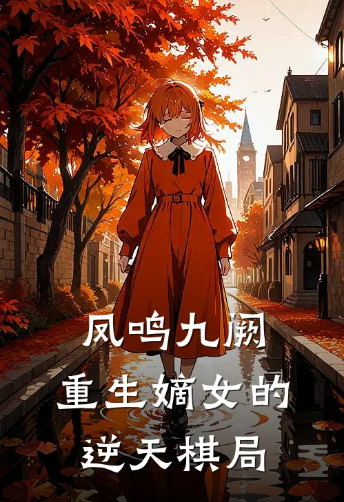 凤鸣九阙：重生嫡女的逆天棋局