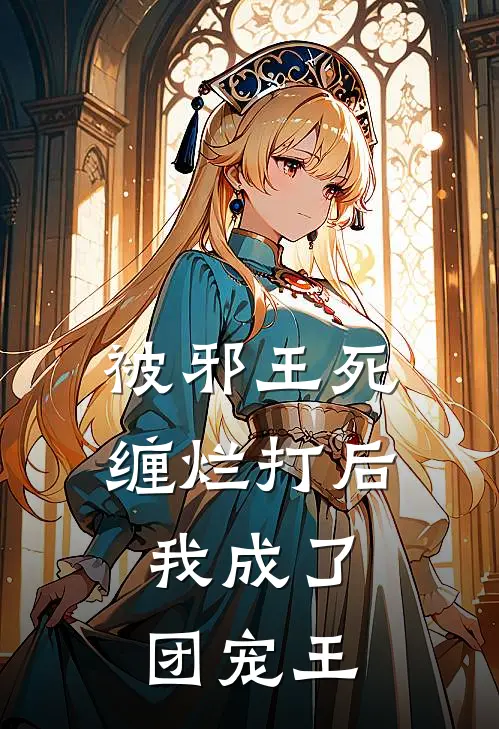 被邪王死缠烂打后，我成了团宠王