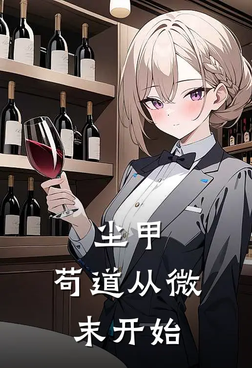 尘甲：苟道从微末开始