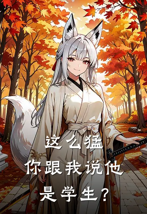 这么猛，你跟我说他是学生？