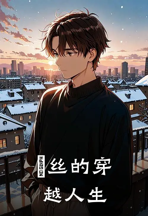 屌丝的穿越人生