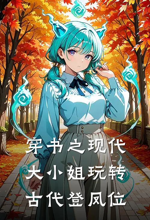 穿书之现代大小姐玩转古代登凤位