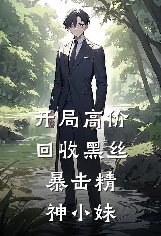 开局高价回收黑丝，暴击精神小妹