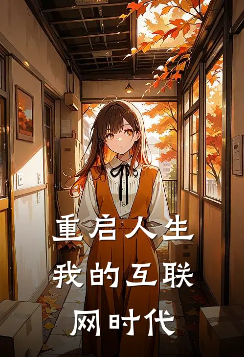 重启人生：我的互联网时代