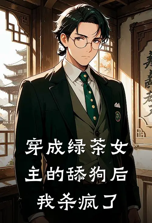 穿成绿茶女主的舔狗后我杀疯了