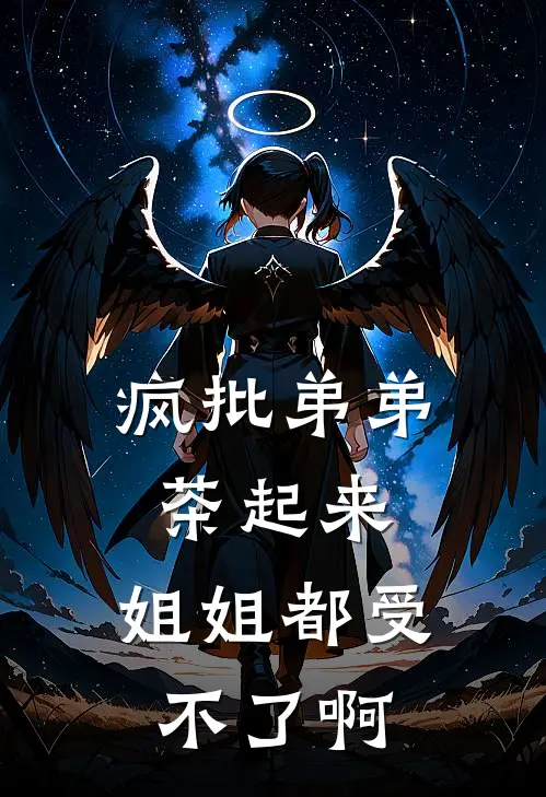 疯批弟弟茶起来，姐姐都受不了啊