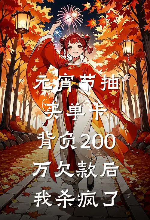 元宵节抽买单卡，背负200万欠款后我杀疯了