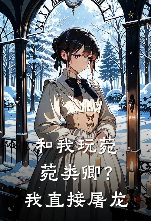 和我玩菀菀类卿？我直接屠龙