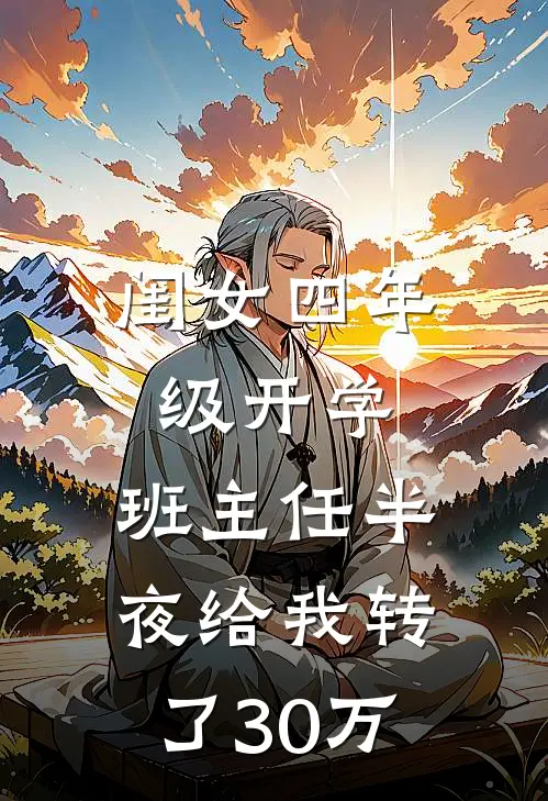 闺女四年级开学，班主任半夜给我转了30万