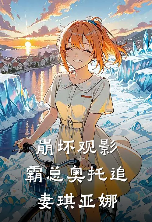 崩坏观影：霸总奥托追妻琪亚娜