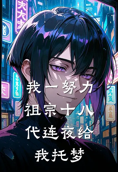 我一努力，祖宗十八代连夜给我托梦