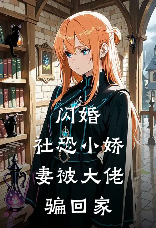 闪婚，社恐小娇妻被大佬骗回家