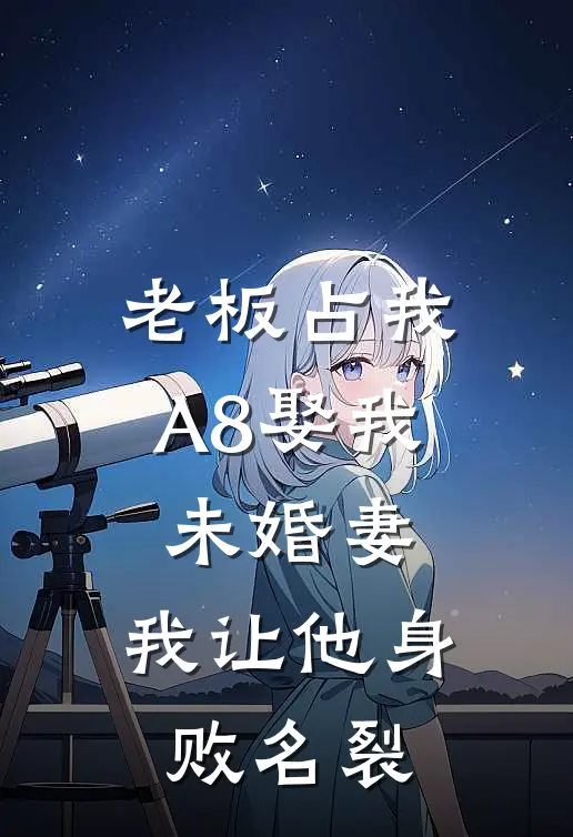 老板占我A8娶我未婚妻，我让他身败名裂