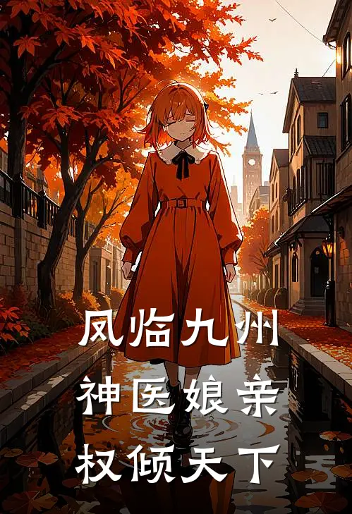 凤临九州：神医娘亲权倾天下