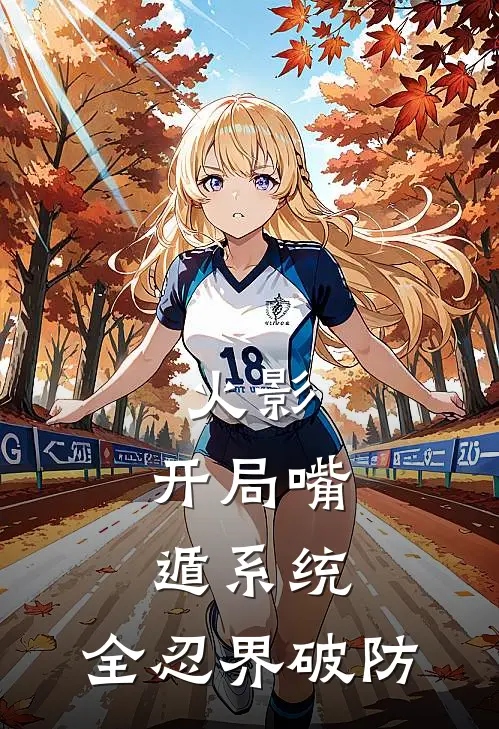 火影：开局嘴遁系统，全忍界破防