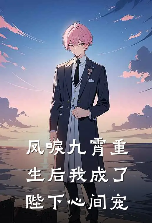 凤唳九霄重生后我成了陛下心间宠