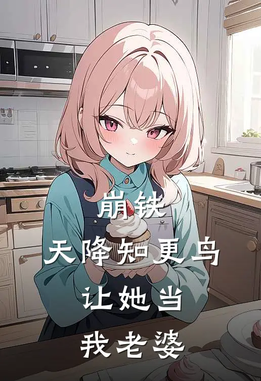 崩铁：天降知更鸟，让她当我老婆