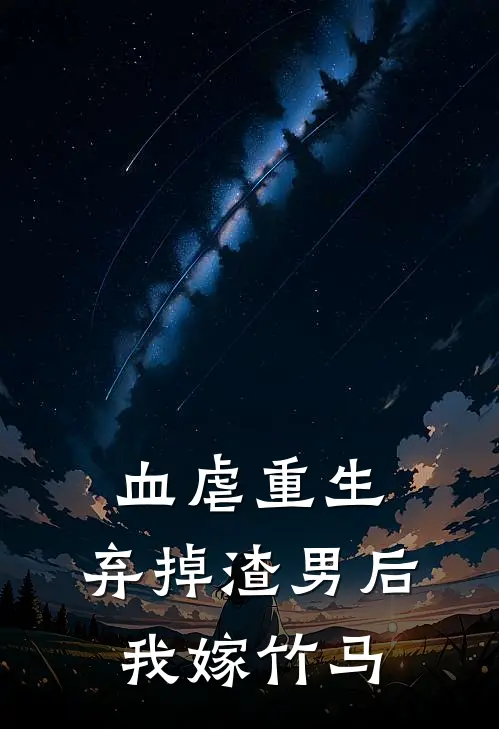 血虐重生：弃掉渣男后我嫁竹马