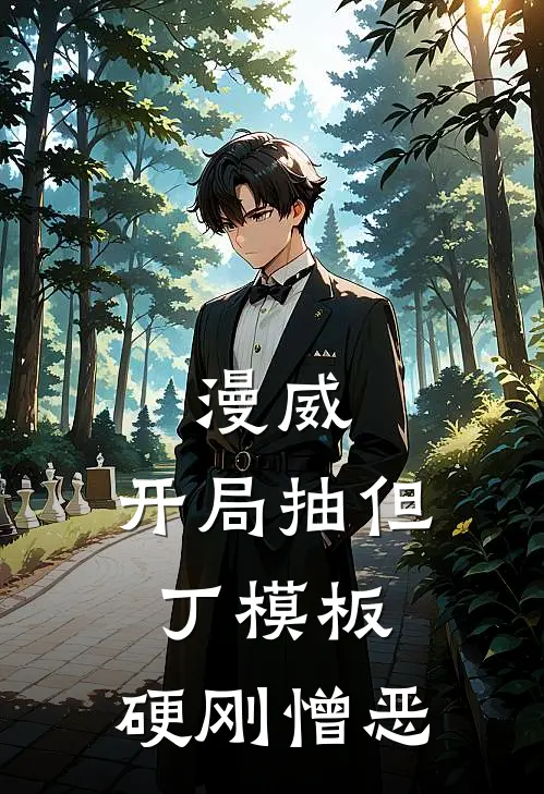 漫威：开局抽但丁模板，硬刚憎恶