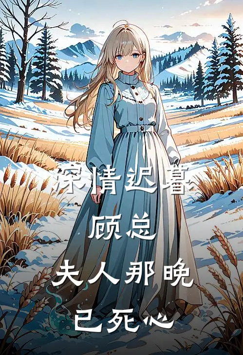 深情迟暮：顾总，夫人那晚已死心