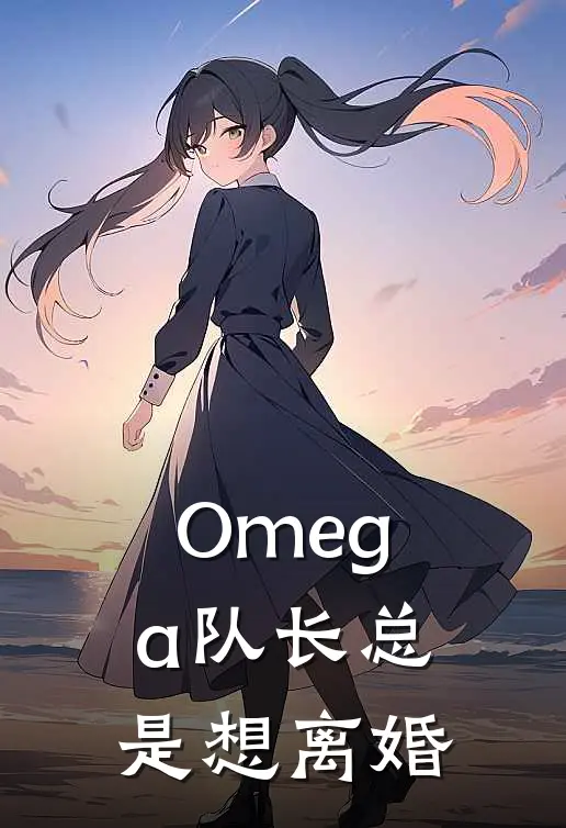 Omega队长总是想离婚