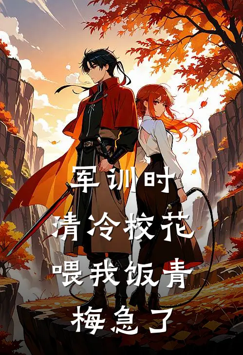 军训时，清冷校花喂我饭青梅急了